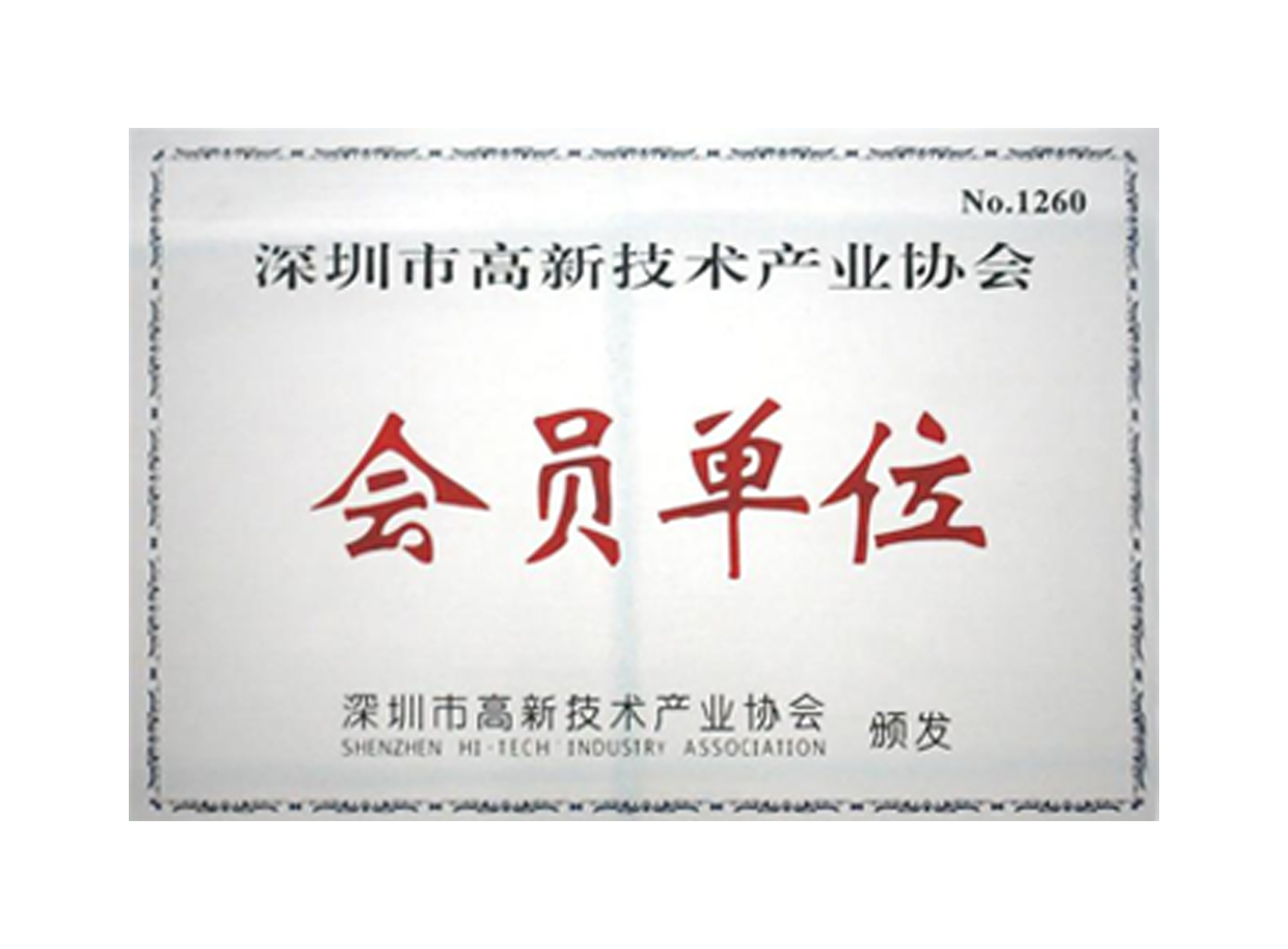 高新技术产业协会会员单位