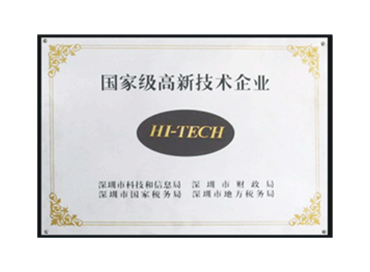 国家级高新技术企业