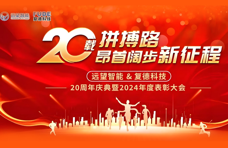 《远望智能：二十载辉煌路，莲花山的荣耀时刻&mdash;&mdash;20周年庆典暨2024年度总结暨表彰大会》