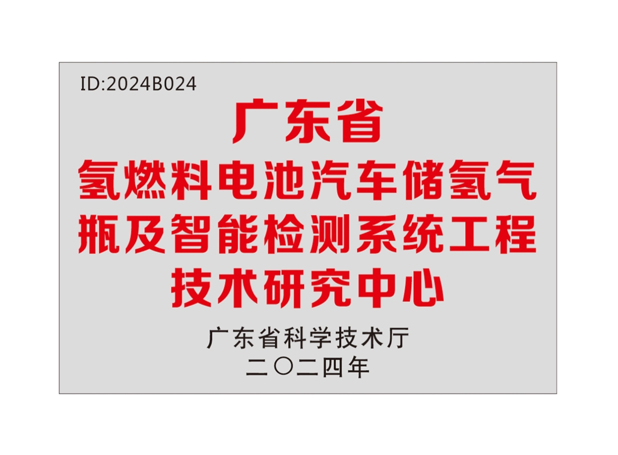 广东省氢燃料电池汽车储氢瓶及智能检测系统工程技术研究中心
