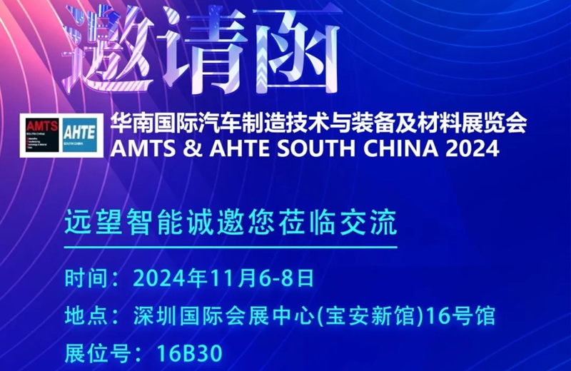 展会邀请 | 11月6-8日华南国际汽车制造技术与装备及材料展览会，我们不见不散！
