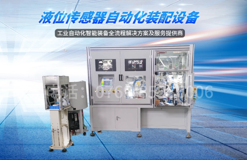 传感器智能装配解决方案&mdash;&mdash;液位传感器自动化装配设备
