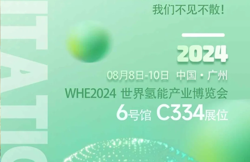 展会邀请 | 8月8日-10日世界氢能产业博览会，我们不见不散！